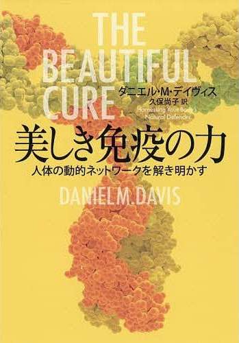 書籍『美しき免疫の力─人体の動的ネットワークを解き明かす』の画像