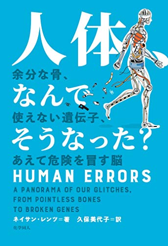 書籍『人体、なんでそうなった？─余分な骨、使えない遺伝子、あえて危険を冒す脳』の画像