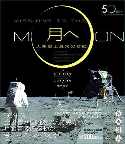 書籍『月へ─人類史上最大の冒険 アポロ11号月着陸50周年記念』の画像
