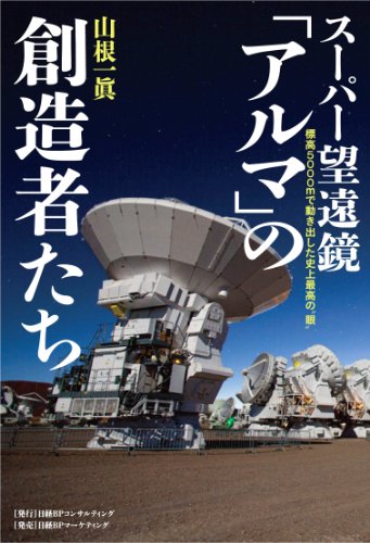 書籍『スーパー望遠鏡「アルマ」の創造者たち─標高5000mで動き出した史上最高の“眼”』の画像