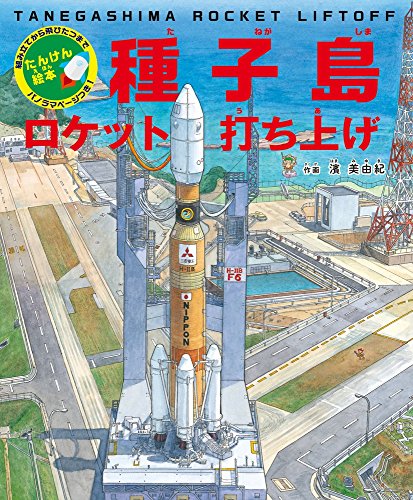 書籍『たんけん絵本 種子島 ロケット打ち上げ』の画像