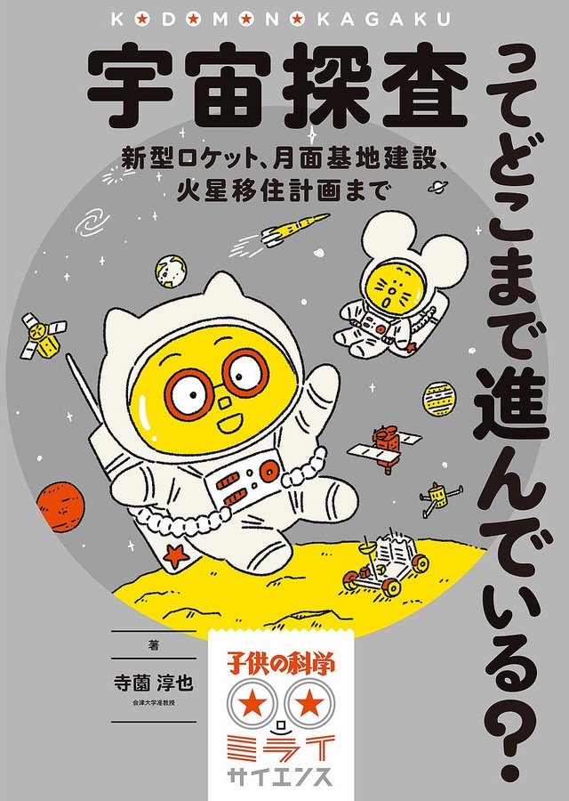 書籍『宇宙探査ってどこまで進んでいる？─新型ロケット、月面基地建設、火星移住計画まで』の画像