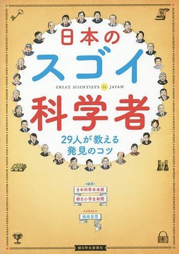 書籍『日本のスゴイ科学者─29人が教える発見のコツ』の画像