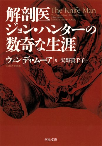 書籍『解剖医ジョン・ハンターの数奇な生涯　文庫』の画像