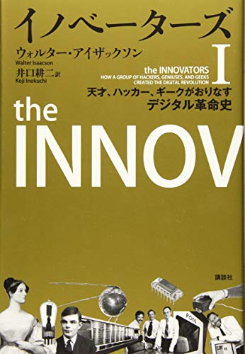 書籍『イノベーターズ（1）（2）─天才、ハッカー、ギークがおりなすデジタル革命史』の画像