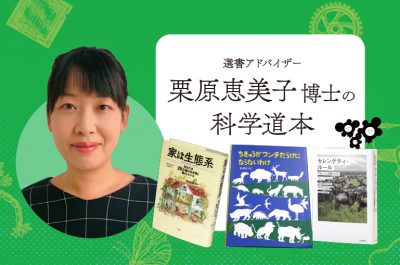 栗原恵美子博士「お薦めされた本から、新しい世界が開ける」