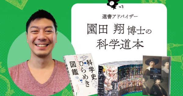園田翔博士「本は最高のコミュニケーションツール」 – 科学道100冊 園田翔博士「本は最高のコミュニケーションツール」 – 科学道100冊