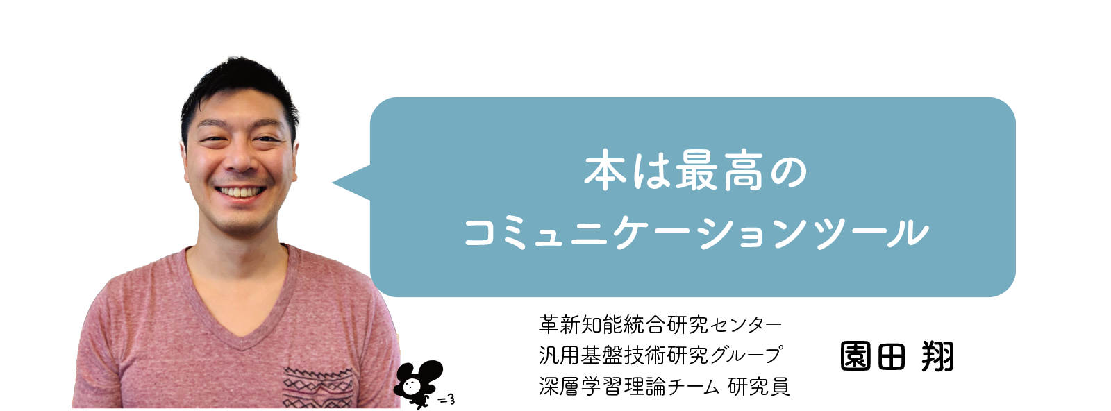 園田翔博士「本は最高のコミュニケーションツール」