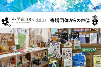 【寄贈レポート②】「科学道100冊2021」寄贈団体からの声