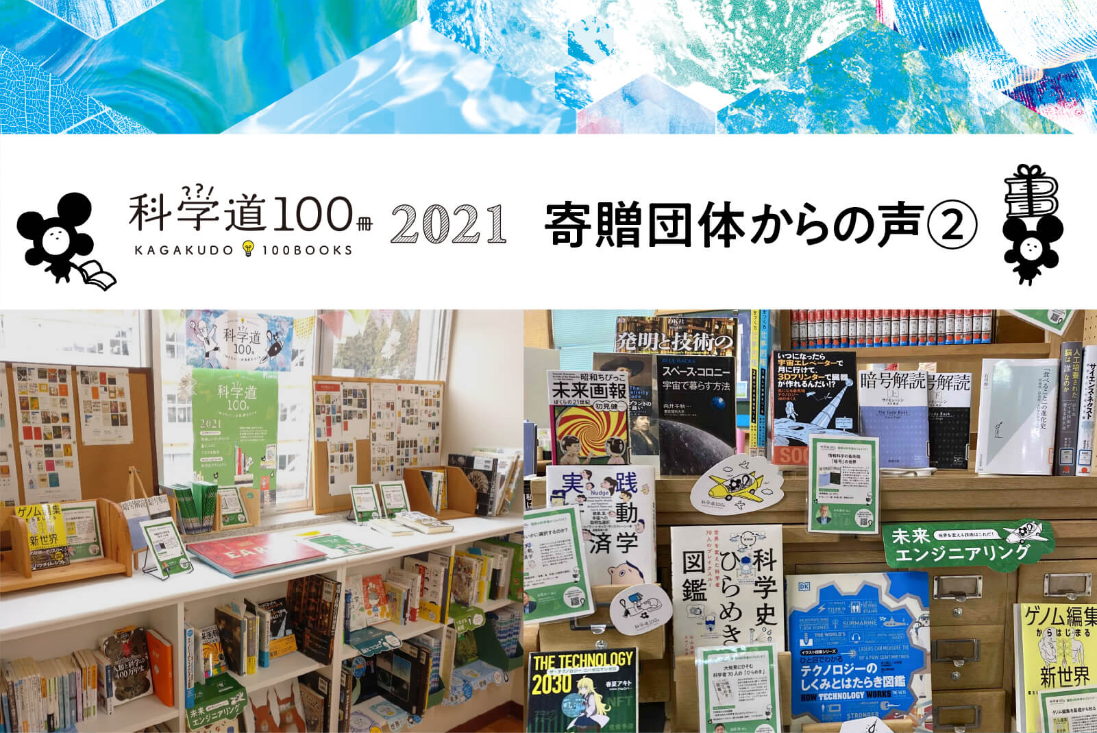 【レポート】「科学道100冊2021」寄贈団体からの声②のバナー画像