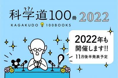 【NEWS】「科学道100冊2022」開催決定！11月後半に発表予定