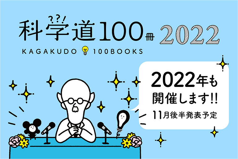 科学道100冊2022開催発表記事のバナー画像