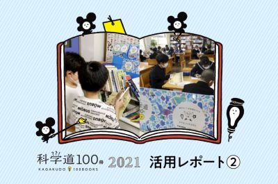 【活用レポート②】「科学道100冊ジュニア」寄贈団体の声