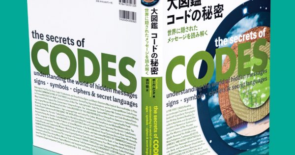 大図鑑 コードの秘密─世界に隠されたメッセージを読み解く – 科学道100冊