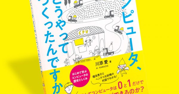 コンピュータ、 どうやってつくったんですか? はじめて学ぶ