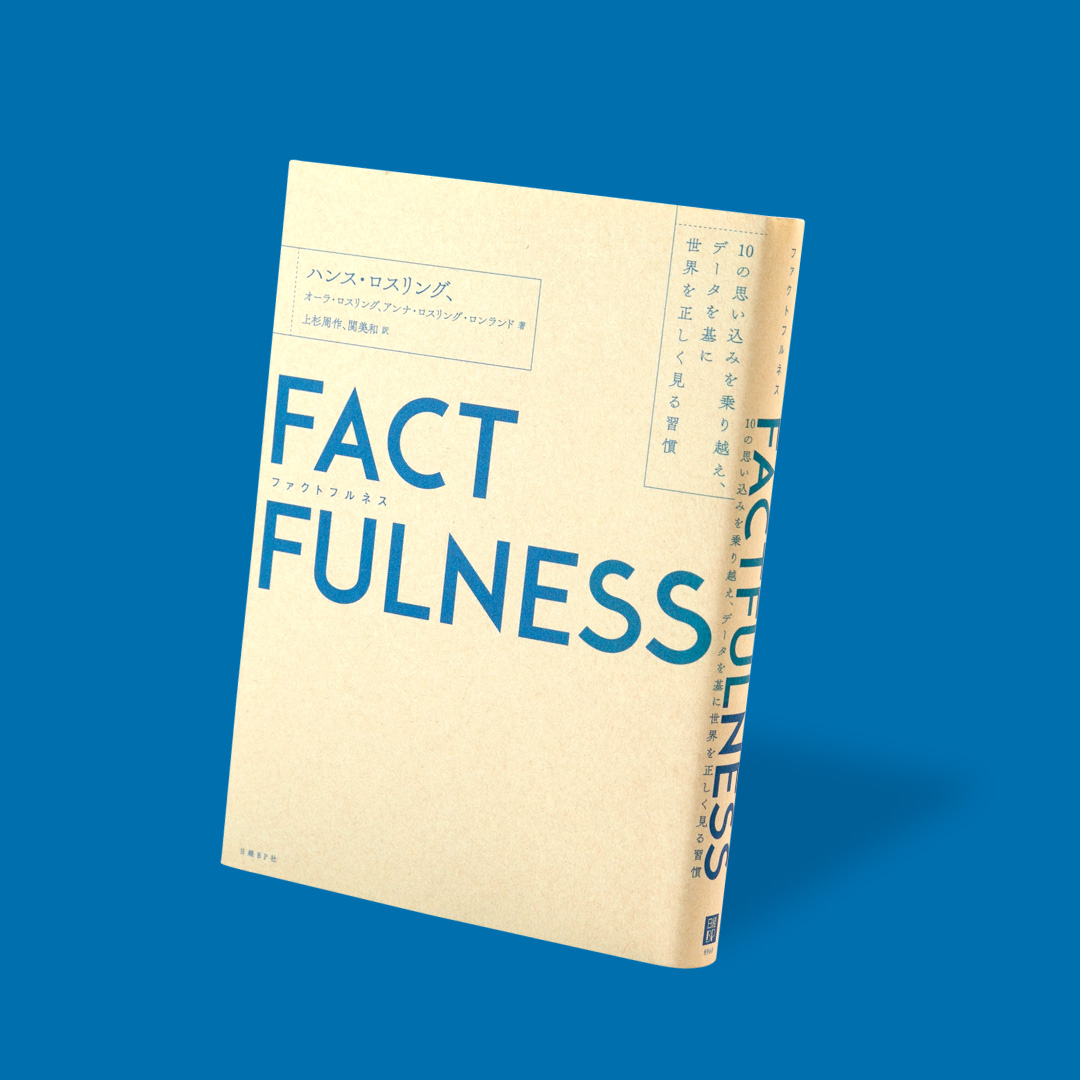 書籍「FACTFULNESS─10の思い込みを乗り越え、データを基に世界を正しく見る習慣」の書影