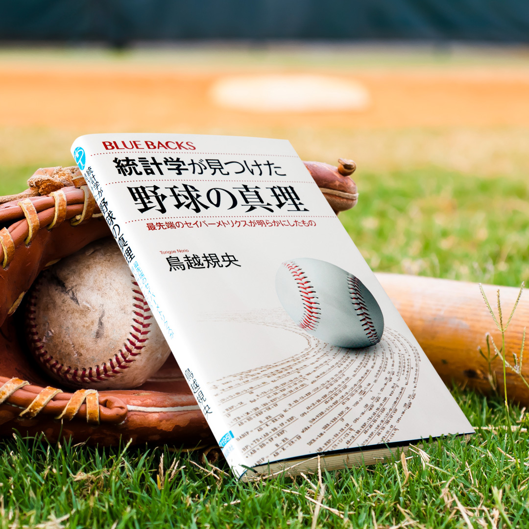 書籍「統計学が見つけた野球の真理─最先端のセイバーメトリクスが明らかにしたもの」の書影