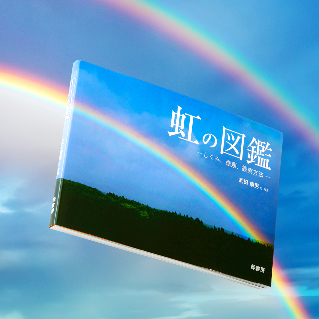 書籍「虹の図鑑─しくみ、種類、観察方法─ 」の書影