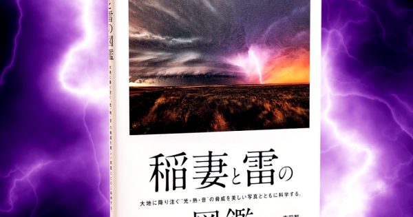 稲妻と雷の図鑑 – 科学道100冊