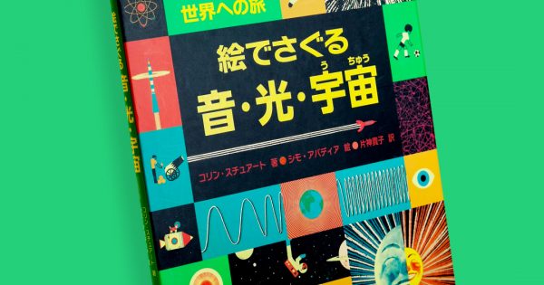 絵でさぐる 音・光・宇宙 物理学の世界への旅 – 科学道100冊