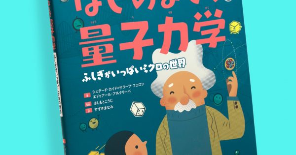 はじめまして量子力学─ふしぎがいっぱいミクロの世界 – 科学道100冊