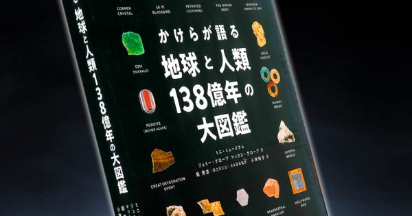 かけらが語る地球と人類138億年の大図鑑 – 科学道100冊