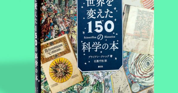 世界を変えた150の科学の本 – 科学道100冊