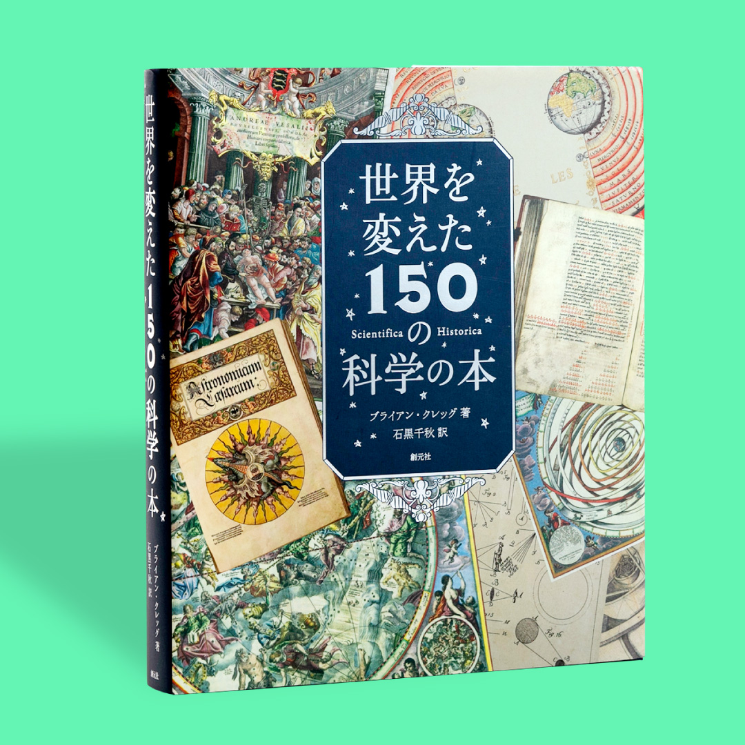 書籍「世界を変えた150の科学の本」の書影