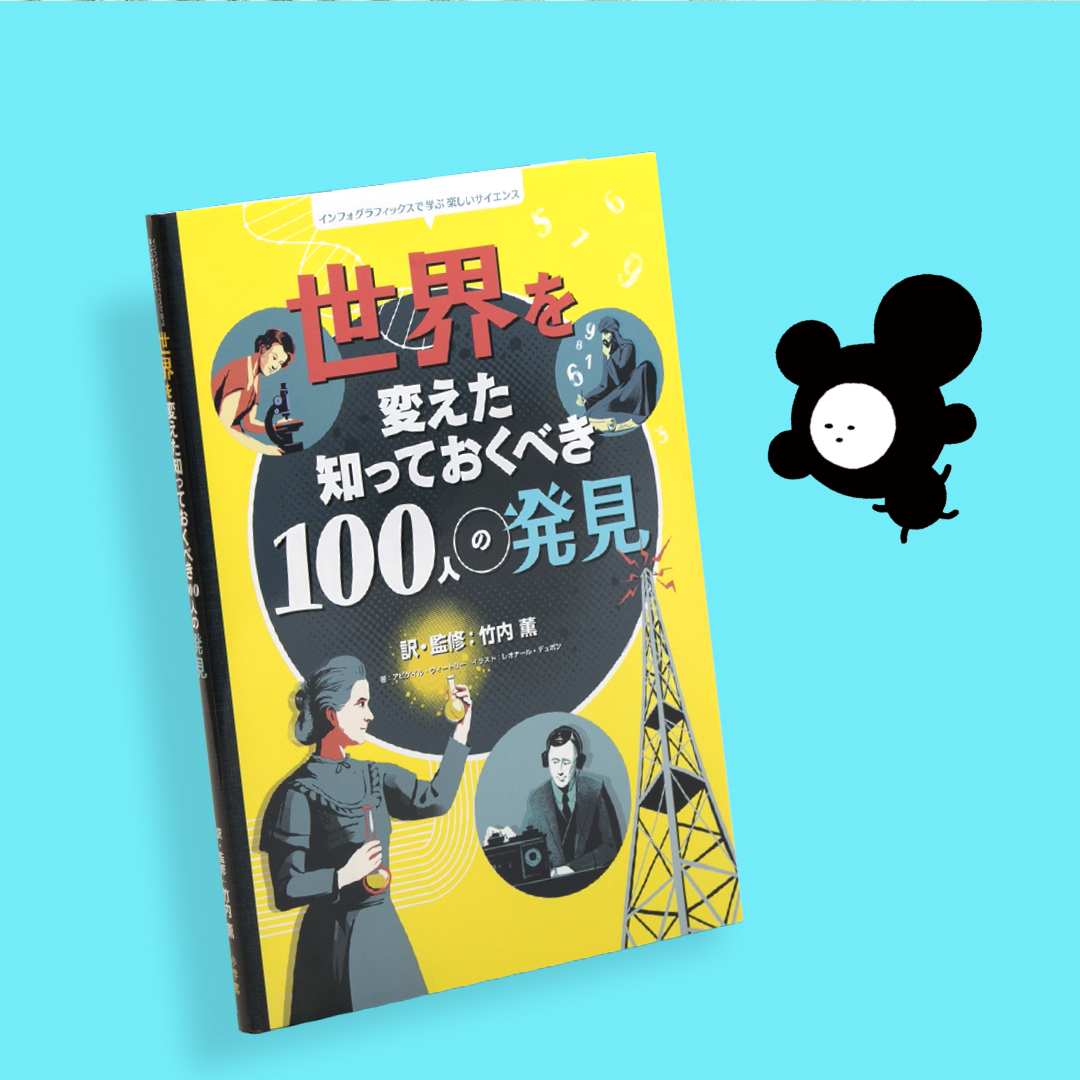 書籍「世界を変えた 知っておくべき100人の発見─インフォグラフィックで学ぶ楽しいサイエンス」の書影