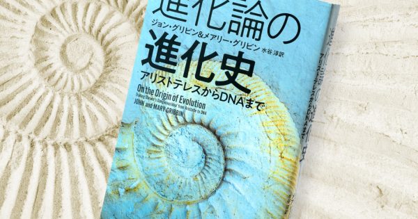 進化論の進化史─アリストテレスからDNAまで – 科学道100冊