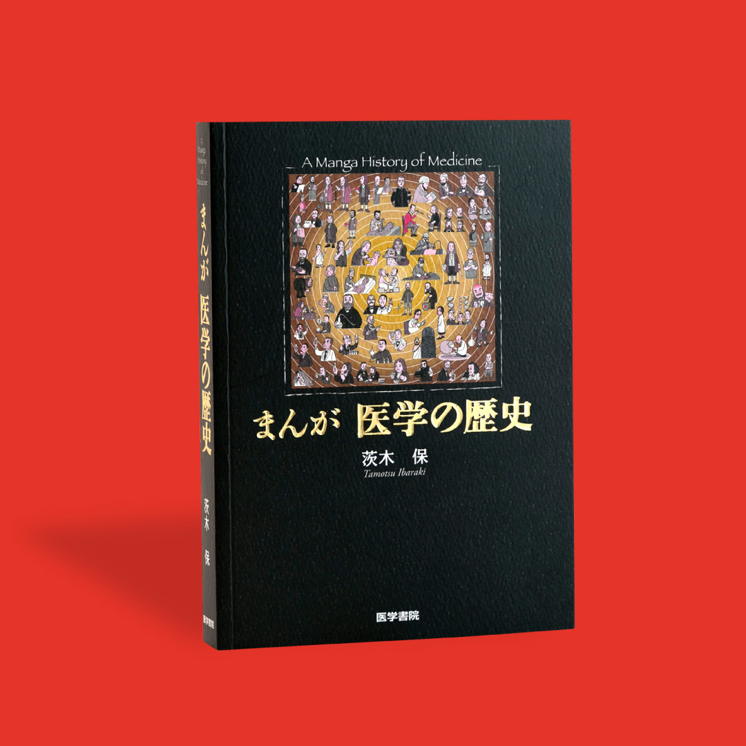 書籍「まんが 医学の歴史」の書影