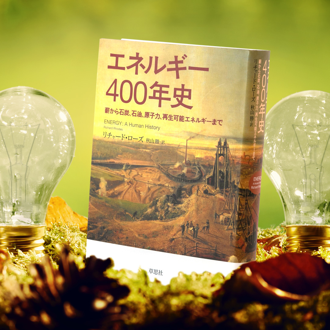 書籍「エネルギー400年史─薪から石炭、石油、原子力、再生可能エネルギーまで」の書影
