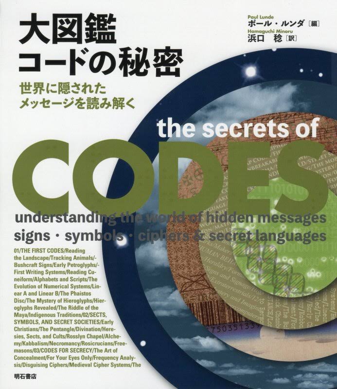 書籍『大図鑑 コードの秘密─世界に隠されたメッセージを読み解く』の画像