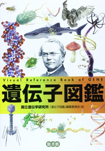 書籍『遺伝子図鑑』の画像