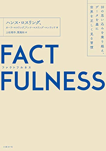 書籍『FACTFULNESS─10の思い込みを乗り越え、データを基に世界を正しく見る習慣-単行本』の画像