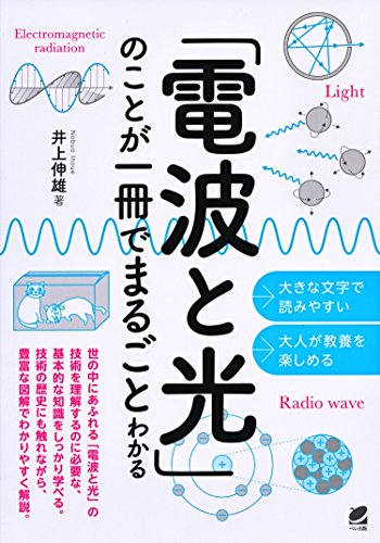書籍『2-06 「電波と光」のことが一冊でまるごとわかる』の画像