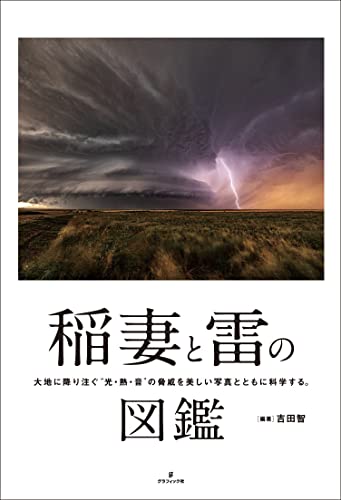 書籍『稲妻と雷の図鑑』の画像