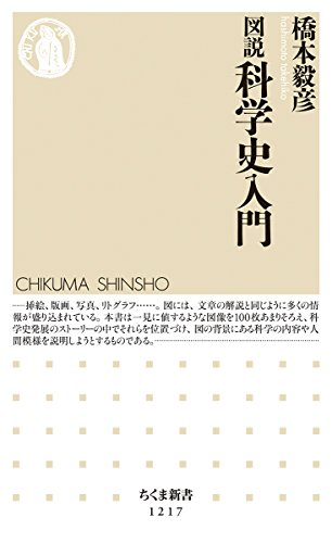 書籍『図説 科学史入門』の画像