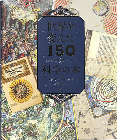 書籍『3-08 世界を変えた150の科学の本』の画像