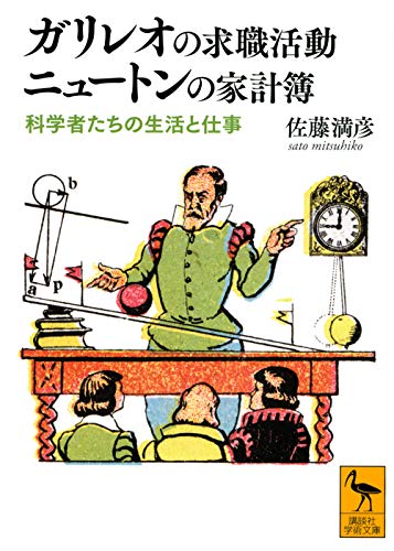 書籍『3-10 ガリレオの求職活動 ニュートンの家計簿─科学者たちの生活と仕事』の画像