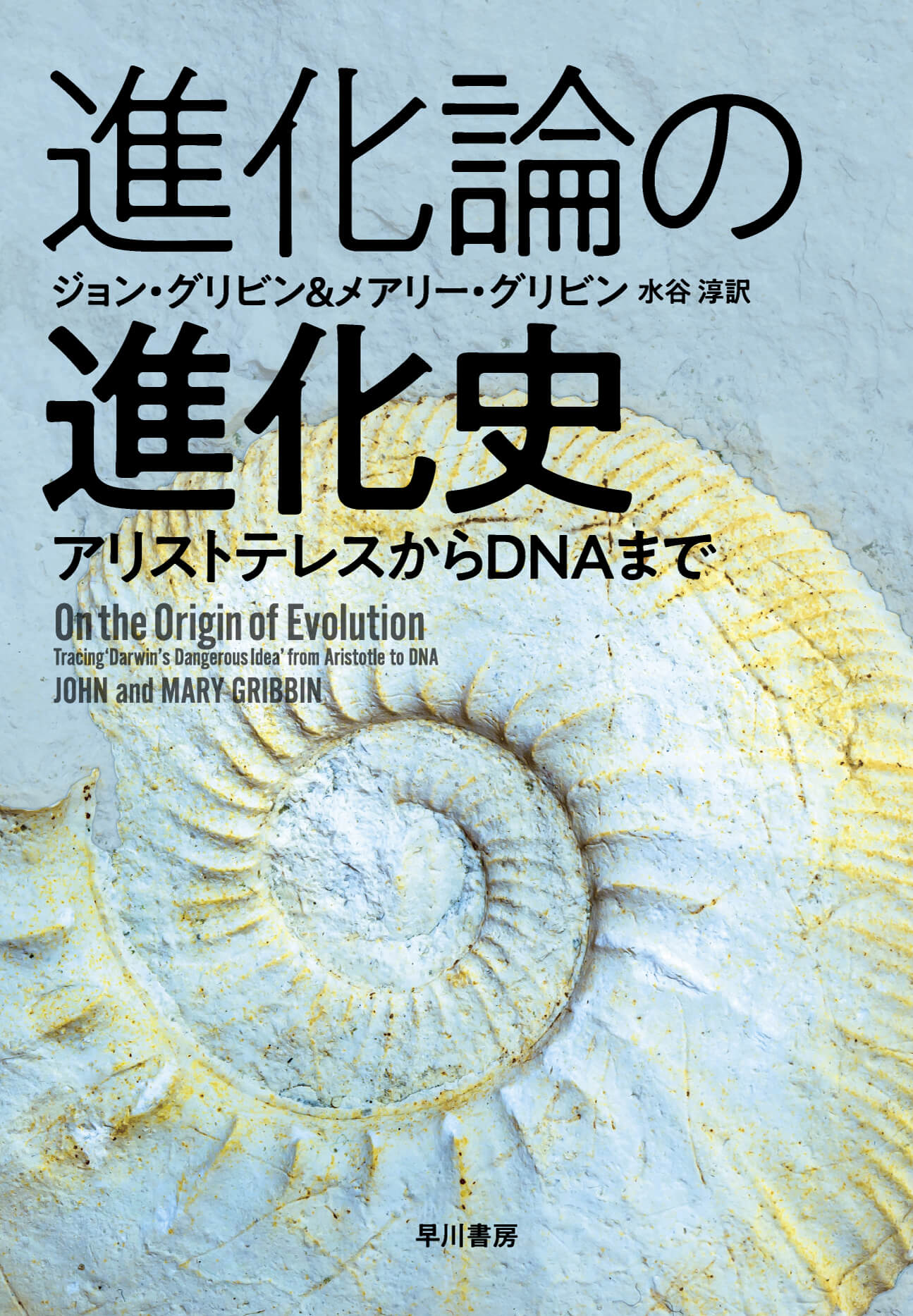 書籍『進化論の進化史─アリストテレスからDNAまで』の画像