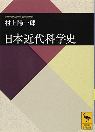 書籍『日本近代科学史 』の画像