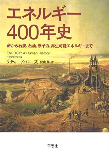 書籍『エネルギー400年史─薪から石炭、石油、原子力、再生可能エネルギーまで』の画像