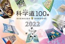 【NEWS】「科学道100冊2022」を発表！