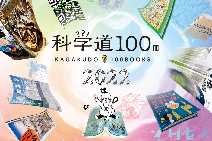 【NEWS】「科学道100冊2022」を発表！の画像