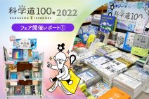 【開催レポート①】全国各地で「科学道100冊2022」フェアがスタート！