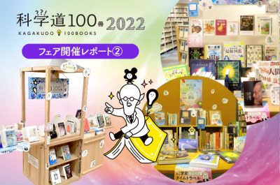 【開催レポート②】全国各地で「科学道100冊2022」フェアが拡大中！