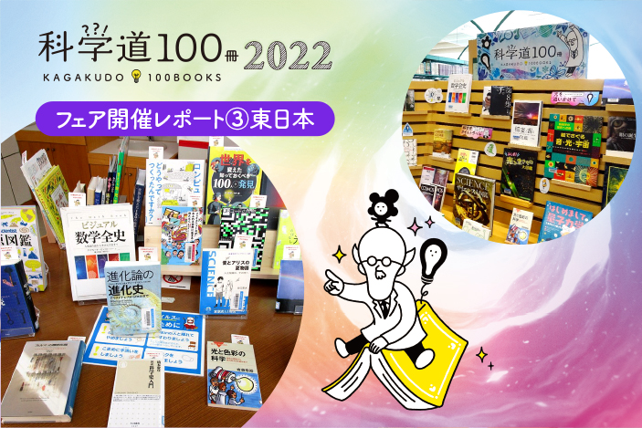 【開催レポート③】「科学道100冊2022」フェア＠東日本のバナー画像