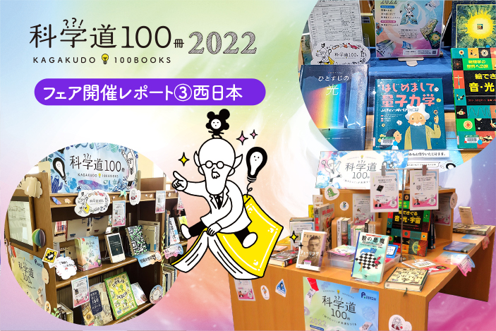 【開催レポート④】「科学道100冊2022」フェア＠西日本