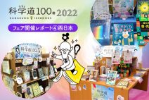 【開催レポート④】「科学道100冊2022」フェア＠西日本